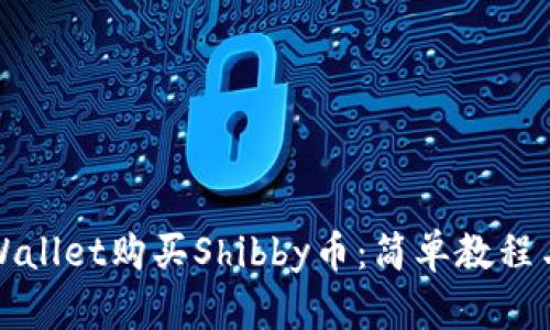如何在TPWallet购买Shibby币：简单教程与实用技巧