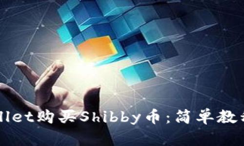 如何在TPWallet购买Shibby币：简单教程与实用技巧