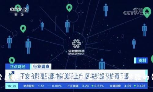 探索区块链直播平台下载：开启全新直播体验的钥匙