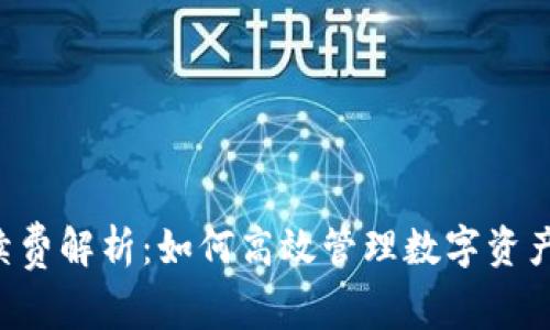《TPWallet手续费解析：如何高效管理数字资产的转账费用？》