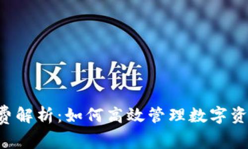 《TPWallet手续费解析：如何高效管理数字资产的转账费用？》