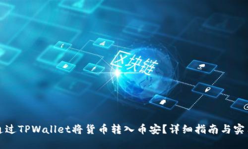 如何通过TPWallet将货币转入币安？详细指南与实用技巧