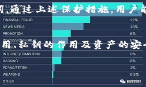 tpwallet只有私钥可以找回资产吗

引言
数字资产的安全性是每个投资者都必须重视的话题。在使用去中心化钱包（如TPWallet）进行交易时，常常听到私钥的重要性。那么，只有私钥才能找回资产吗？这个问题值得我们深入探讨。本文将解析TPWallet的运作机制，私钥的作用，以及如何保证资产的安全。

什么是TPWallet？
TPWallet是一个去中心化的钱包，专为存储和管理加密货币而设计。它允许用户安全地存储多种数字资产，支持多种区块链网络。同时，TPWallet还具有友好的用户界面，方便用户进行交易和管理资产。与传统银行系统不同的是，TPWallet给用户提供了完全的控制权，这也意味着用户需要对自己的资产负责。

私钥的含义及其重要性
在深入探讨TPWallet的资产找回选项之前，我们先理解一下私钥的概念。私钥是一个密钥，能够让用户证明自己有权限访问某个特定的区块链账户，并可以对其进行操作。这也是为什么它在加密货币世界中被视为“资产钥匙”的原因。
拥有私钥，用户进一步意味着拥有该账户中所有资产的完全控制权。作为去中心化钱包，TPWallet不会存储用户的私钥或资产信息，这种设计让用户获得了最大程度的安全和隐私。因此，私钥的丢失也就意味着对资产的丧失。

仅有私钥能否找回资产？
具体而言，只有持有私钥才能找回资产。在TPWallet中，如果用户丢失私钥，恢复资产的可能性几乎为零。这是因为钱包不保存用户的私钥，而是将资产控制权完全交给用户。因此，只有通过正确的私钥，用户才能对资产进行转移或访问。如果用户只记得助记词，也是可以通过助记词导入钱包来找回资产，前提是助记词未被泄露且安全保存。

如何保护私钥和助记词
既然私钥如此重要，用户就应该采取措施来保护它。以下是一些实用的建议：
ul
    li安全备份：将私钥或助记词保存在多个安全的地方。例如，纸质记录可以分散存放，尽量避免电子存储。/li
    li使用密码保护：对于电子存储的私钥，最好使用强密码进行保护，避免未经授权的访问。/li
    li防止钓鱼攻击：确保只通过正规渠道访问TPWallet，绝不向不明来源泄露私钥或助记词。/li
    li定期检查钱包状态：定期查看钱包的交易记录，确保没有异常活动。/li
/ul

助记词的作用和优势
助记词（Mnemonic Phrase）是一组由12到24个单词组成的短语，可以用来轻松生成私钥。相对比起私钥，助记词更加人性化，很多用户更容易记住。助记词在恢复钱包时发挥了重要作用，它能够帮助用户找回丢失的私钥，从而重新获得对资产的控制权。
此外，助记词还能用于多个平台和钱包之间的兼容性，很多去中心化钱包支持通过助记词导入其他平台的账户。用户只需确保妥善保存助记词，就能安全地转移资产或进行钱包恢复。

万一丢失私钥或助记词怎么办？
如果用户一旦丢失了私钥和助记词，找回资产的机会将非常渺茫。在这种情况下，用户最好采取一些措施来降低损失：
ul
    li保持冷静：首先，不要惊慌，尽量回忆是否存在备份，确保已经尽去探索所有可能性。/li
    li寻求专业帮助：有些区块链安全公司可能提供资产恢复服务，不过这样的渠道通常收费较高且效果未必保证，需谨慎选择。/li
/ul

总结
总而言之，TPWallet的安全性与私钥和助记词密切相关。用户需要意识到，只有私钥才能找回资产，因此在使用去中心化钱包时，切忌意外丢失私钥和助记词。通过上述保护措施，用户能够更好地维持自己的资产安全。最后，尽量提高自身的安全意识，了解更多数字资产的保护知识，才能在这个不断变换的市场中立于不败之地。

后记
随着加密货币的普及，大家的数字资产安全意识正在提升。然而，仍有不少人对私钥的重要性理解不够。希望这篇文章能帮助用户更好地理解TPWallet的使用、私钥的作用及资产的安全保护，让每一次的投资都能实现收益最大化。在未来数字货币的投资旅程中，让我们时刻保持警惕，珍惜和保护我们拥有的每一份资产。

TPWallet, 私钥, 助记词, 数字资产, 钱包安全/guanjianci