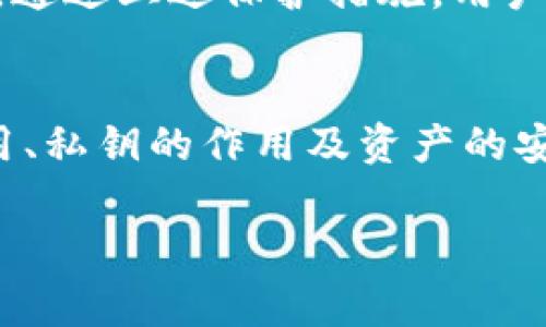 tpwallet只有私钥可以找回资产吗

引言
数字资产的安全性是每个投资者都必须重视的话题。在使用去中心化钱包（如TPWallet）进行交易时，常常听到私钥的重要性。那么，只有私钥才能找回资产吗？这个问题值得我们深入探讨。本文将解析TPWallet的运作机制，私钥的作用，以及如何保证资产的安全。

什么是TPWallet？
TPWallet是一个去中心化的钱包，专为存储和管理加密货币而设计。它允许用户安全地存储多种数字资产，支持多种区块链网络。同时，TPWallet还具有友好的用户界面，方便用户进行交易和管理资产。与传统银行系统不同的是，TPWallet给用户提供了完全的控制权，这也意味着用户需要对自己的资产负责。

私钥的含义及其重要性
在深入探讨TPWallet的资产找回选项之前，我们先理解一下私钥的概念。私钥是一个密钥，能够让用户证明自己有权限访问某个特定的区块链账户，并可以对其进行操作。这也是为什么它在加密货币世界中被视为“资产钥匙”的原因。
拥有私钥，用户进一步意味着拥有该账户中所有资产的完全控制权。作为去中心化钱包，TPWallet不会存储用户的私钥或资产信息，这种设计让用户获得了最大程度的安全和隐私。因此，私钥的丢失也就意味着对资产的丧失。

仅有私钥能否找回资产？
具体而言，只有持有私钥才能找回资产。在TPWallet中，如果用户丢失私钥，恢复资产的可能性几乎为零。这是因为钱包不保存用户的私钥，而是将资产控制权完全交给用户。因此，只有通过正确的私钥，用户才能对资产进行转移或访问。如果用户只记得助记词，也是可以通过助记词导入钱包来找回资产，前提是助记词未被泄露且安全保存。

如何保护私钥和助记词
既然私钥如此重要，用户就应该采取措施来保护它。以下是一些实用的建议：
ul
    li安全备份：将私钥或助记词保存在多个安全的地方。例如，纸质记录可以分散存放，尽量避免电子存储。/li
    li使用密码保护：对于电子存储的私钥，最好使用强密码进行保护，避免未经授权的访问。/li
    li防止钓鱼攻击：确保只通过正规渠道访问TPWallet，绝不向不明来源泄露私钥或助记词。/li
    li定期检查钱包状态：定期查看钱包的交易记录，确保没有异常活动。/li
/ul

助记词的作用和优势
助记词（Mnemonic Phrase）是一组由12到24个单词组成的短语，可以用来轻松生成私钥。相对比起私钥，助记词更加人性化，很多用户更容易记住。助记词在恢复钱包时发挥了重要作用，它能够帮助用户找回丢失的私钥，从而重新获得对资产的控制权。
此外，助记词还能用于多个平台和钱包之间的兼容性，很多去中心化钱包支持通过助记词导入其他平台的账户。用户只需确保妥善保存助记词，就能安全地转移资产或进行钱包恢复。

万一丢失私钥或助记词怎么办？
如果用户一旦丢失了私钥和助记词，找回资产的机会将非常渺茫。在这种情况下，用户最好采取一些措施来降低损失：
ul
    li保持冷静：首先，不要惊慌，尽量回忆是否存在备份，确保已经尽去探索所有可能性。/li
    li寻求专业帮助：有些区块链安全公司可能提供资产恢复服务，不过这样的渠道通常收费较高且效果未必保证，需谨慎选择。/li
/ul

总结
总而言之，TPWallet的安全性与私钥和助记词密切相关。用户需要意识到，只有私钥才能找回资产，因此在使用去中心化钱包时，切忌意外丢失私钥和助记词。通过上述保护措施，用户能够更好地维持自己的资产安全。最后，尽量提高自身的安全意识，了解更多数字资产的保护知识，才能在这个不断变换的市场中立于不败之地。

后记
随着加密货币的普及，大家的数字资产安全意识正在提升。然而，仍有不少人对私钥的重要性理解不够。希望这篇文章能帮助用户更好地理解TPWallet的使用、私钥的作用及资产的安全保护，让每一次的投资都能实现收益最大化。在未来数字货币的投资旅程中，让我们时刻保持警惕，珍惜和保护我们拥有的每一份资产。

TPWallet, 私钥, 助记词, 数字资产, 钱包安全/guanjianci