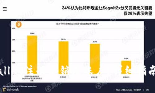 如何在TPWallet注册后销毁账户？详细指南与注意事项