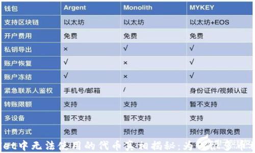 
TPWallet中无法使用的代币真相揭秘：为何很多币被封锁？