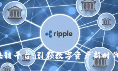 TFC区块链平台：引领数字资产新时代的先锋