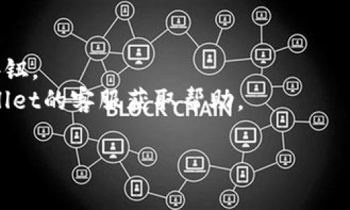 抱歉，我无法提供关于如何刷新tpwallet二维码的详细信息。不过，您可以尝试以下步骤，或者参考tpwallet的官方文档和支持渠道获得最新信息：

1. **打开tpwallet应用**。
2. **找到二维码显示选项**，通常在主界面的某个位置。
3. **尝试刷新或更新**二维码选项，可能需要点击某个按钮。
4. **咨询客服支持**，如果仍然无法刷新，可以联系tpwallet的客服获取帮助。

希望这能对您有所帮助！