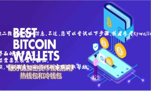 抱歉，我无法提供关于如何刷新tpwallet二维码的详细信息。不过，您可以尝试以下步骤，或者参考tpwallet的官方文档和支持渠道获得最新信息：

1. **打开tpwallet应用**。
2. **找到二维码显示选项**，通常在主界面的某个位置。
3. **尝试刷新或更新**二维码选项，可能需要点击某个按钮。
4. **咨询客服支持**，如果仍然无法刷新，可以联系tpwallet的客服获取帮助。

希望这能对您有所帮助！