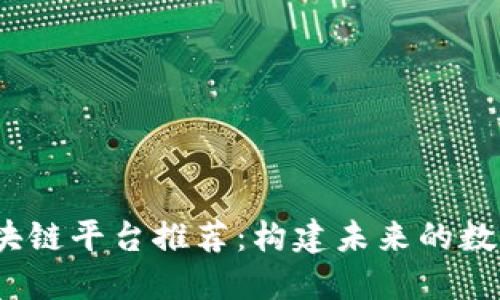 2023年最佳区块链平台推荐：构建未来的数字资产解决方案