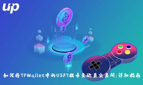 如何将TPWallet中的USFT提币至欧易交易所：详细指南