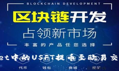 如何将TPWallet中的USFT提币至欧易交易所：详细指南