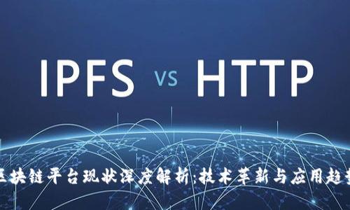 区块链平台现状深度解析：技术革新与应用趋势