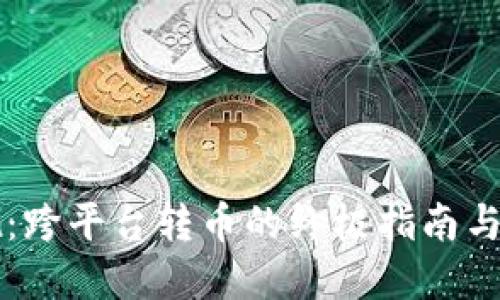 TPWallet：跨平台转币的终极指南与实用技巧