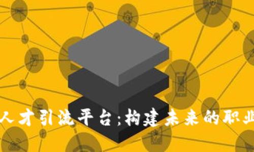 区块链人才引流平台：构建未来的职业新生态