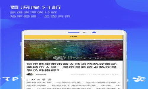 如何轻松查询TPWallet区块号：实用指南与技巧