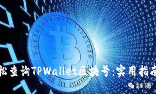 如何轻松查询TPWallet区块号：实用指南与技巧