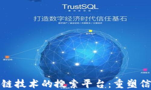 
探索基于区块链技术的搜索平台：重塑信息获取的未来