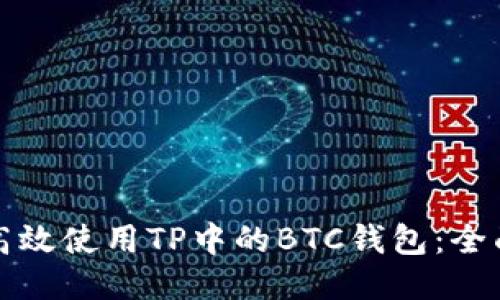 如何高效使用TP中的BTC钱包：全面指南