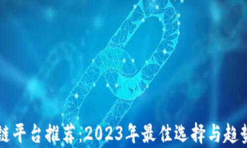 
区块链平台推荐：2023年最佳选择与趋势分析