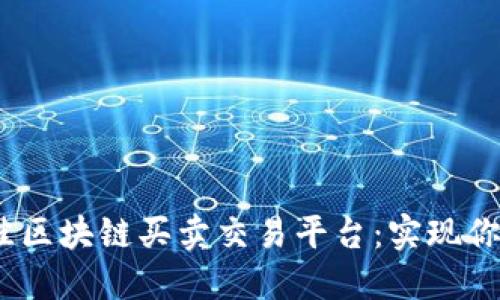 探索2023年最佳区块链买卖交易平台：实现你的数字资产梦想