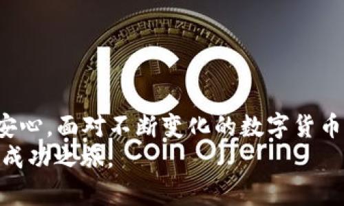   如何将资金转移到TP Wallet？/  

 guanjianci TP Wallet, 加密钱包, 资金转账, 数字货币, 安全性/ guanjianci 

引言
在数字货币飞速发展的今天，越来越多的人开始选择使用加密钱包来管理和转移他们的资产。TP Wallet作为一个备受欢迎的选择，不仅提供了丰富的功能，还兼顾了用户的安全性需求。无论你是一位数字货币的新手，还是一位有经验的交易员，了解如何将资金转移到TP Wallet都是一项重要的技能。在这篇文章中，我们将深入探讨这个过程，并提供详细的步骤和相关的注意事项。

什么是TP Wallet？
TP Wallet是一款支持多种数字货币的加密钱包。它的用户界面友好，操作简单，备受年轻用户和投资者的喜爱。TP Wallet不仅支持比特币、以太坊等主流数字货币，还允许用户管理一系列新兴代币。TP Wallet的安全性也得到了广泛的认可，采用了多重加密技术，确保用户的资产安全无虞。

准备工作
在进行资金转移之前，有几个准备步骤需要确认。首先，确保你已经下载并安装了TP Wallet应用。无论是安卓还是iOS系统，都可以在相应的应用商店中找到它。安装完成后，创建一个新账户，或者如果你已经有账户，则需要完成登录。
其次，确保你了解自己的钱包地址。钱包地址是一个长串字符，用于接收资金。你可以在TP Wallet应用中找到它，通常在主界面上会有明显的标识。请注意，不同类型的数字货币有不同的钱包地址，务必确认。

选择资金来源
将资金转移到TP Wallet可以通过多种方式进行，以下是几种常见的方式：
ul
    listrong从其他钱包转账：/strong如果你在其他加密钱包中有资金，可以直接通过钱包的转账功能将数字货币发送到你的TP Wallet地址。/li
    listrong通过交易所购买：/strong如果你想购买新的数字货币，可以选择在加密货币交易平台上进行购买。购买后，请务必将资金提取到你的TP Wallet中。/li
    listrong使用信用卡或借记卡：/strong某些交易平台和钱包允许用户通过信用卡或借记卡进行资金充值。在TP Wallet中，你可能能够找到这样的选项，但请注意手续费和汇率。/li
/ul

从其他钱包转账到TP Wallet
如果你选择从其他加密钱包转账，以下是具体的步骤：
ol
    li打开你的其他钱包应用，找到“发送”或“转账”的选项。/li
    li输入TP Wallet的地址，确保没有输入错误。任何错误都可能导致资金丢失。/li
    li选择要转账的金额，并确认交易。/li
    li在TP Wallet中查看是否资金到账。一般情况下，转账会在数分钟内完成，但在网络拥堵时可能需要更长时间。/li
/ol

通过交易所进行购买
如果你选择在交易所购买数字货币并转移到TP Wallet，以下是步骤：
ol
    li登录你的交易所账户，选择你想购买的数字货币。/li
    li输入购买金额，确认交易。/li
    li在购买后，选择“提取”或“转账”的选项。/li
    li输入TP Wallet的地址，确认提取金额后进行转账。/li
    li在TP Wallet中检查资金是否到账。/li
/ol

注意事项
在转移资金到TP Wallet的过程中，有几项注意事项需要牢记：
ul
    listrong确认地址：/strong始终仔细检查你的TP Wallet地址，确保没有输入错误。任何单个字符的错误都可能导致无法找回的资金丢失。/li
    listrong手续费：/strong了解所选择方式的手续费。有些钱包和交易所会收取网络手续费，而信用卡充值也可能产生额外的费用。/li
    listrong交易时间：/strong在网络拥堵时，转账可能会需要更长的时间才能到账，耐心等待。/li
    listrong安全性：/strong确保你的设备和网络安全，避免在公共Wi-Fi下进行交易。/li
/ul

结论
将资金转移到TP Wallet并不是一个复杂的过程，掌握这些步骤后，你就能轻松管理你的数字资产。TP Wallet为用户提供了便捷的操作和安全的保护，让数字货币的使用更加安心。面对不断变化的数字货币市场，良好的管理意识以及对钱包操作的熟练掌握将是你成为成功投资者的一部分。
无论你是想投资、交易还是单纯地使用数字货币，通过正确的步骤将资金转移到TP Wallet将助你一臂之力。希望这篇文章能为你的操作提供帮助，期待你在加密世界的下一个成功之旅。