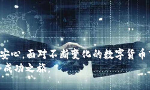  如何将资金转移到TP Wallet？/  

 guanjianci TP Wallet, 加密钱包, 资金转账, 数字货币, 安全性/ guanjianci 

引言
在数字货币飞速发展的今天，越来越多的人开始选择使用加密钱包来管理和转移他们的资产。TP Wallet作为一个备受欢迎的选择，不仅提供了丰富的功能，还兼顾了用户的安全性需求。无论你是一位数字货币的新手，还是一位有经验的交易员，了解如何将资金转移到TP Wallet都是一项重要的技能。在这篇文章中，我们将深入探讨这个过程，并提供详细的步骤和相关的注意事项。

什么是TP Wallet？
TP Wallet是一款支持多种数字货币的加密钱包。它的用户界面友好，操作简单，备受年轻用户和投资者的喜爱。TP Wallet不仅支持比特币、以太坊等主流数字货币，还允许用户管理一系列新兴代币。TP Wallet的安全性也得到了广泛的认可，采用了多重加密技术，确保用户的资产安全无虞。

准备工作
在进行资金转移之前，有几个准备步骤需要确认。首先，确保你已经下载并安装了TP Wallet应用。无论是安卓还是iOS系统，都可以在相应的应用商店中找到它。安装完成后，创建一个新账户，或者如果你已经有账户，则需要完成登录。
其次，确保你了解自己的钱包地址。钱包地址是一个长串字符，用于接收资金。你可以在TP Wallet应用中找到它，通常在主界面上会有明显的标识。请注意，不同类型的数字货币有不同的钱包地址，务必确认。

选择资金来源
将资金转移到TP Wallet可以通过多种方式进行，以下是几种常见的方式：
ul
    listrong从其他钱包转账：/strong如果你在其他加密钱包中有资金，可以直接通过钱包的转账功能将数字货币发送到你的TP Wallet地址。/li
    listrong通过交易所购买：/strong如果你想购买新的数字货币，可以选择在加密货币交易平台上进行购买。购买后，请务必将资金提取到你的TP Wallet中。/li
    listrong使用信用卡或借记卡：/strong某些交易平台和钱包允许用户通过信用卡或借记卡进行资金充值。在TP Wallet中，你可能能够找到这样的选项，但请注意手续费和汇率。/li
/ul

从其他钱包转账到TP Wallet
如果你选择从其他加密钱包转账，以下是具体的步骤：
ol
    li打开你的其他钱包应用，找到“发送”或“转账”的选项。/li
    li输入TP Wallet的地址，确保没有输入错误。任何错误都可能导致资金丢失。/li
    li选择要转账的金额，并确认交易。/li
    li在TP Wallet中查看是否资金到账。一般情况下，转账会在数分钟内完成，但在网络拥堵时可能需要更长时间。/li
/ol

通过交易所进行购买
如果你选择在交易所购买数字货币并转移到TP Wallet，以下是步骤：
ol
    li登录你的交易所账户，选择你想购买的数字货币。/li
    li输入购买金额，确认交易。/li
    li在购买后，选择“提取”或“转账”的选项。/li
    li输入TP Wallet的地址，确认提取金额后进行转账。/li
    li在TP Wallet中检查资金是否到账。/li
/ol

注意事项
在转移资金到TP Wallet的过程中，有几项注意事项需要牢记：
ul
    listrong确认地址：/strong始终仔细检查你的TP Wallet地址，确保没有输入错误。任何单个字符的错误都可能导致无法找回的资金丢失。/li
    listrong手续费：/strong了解所选择方式的手续费。有些钱包和交易所会收取网络手续费，而信用卡充值也可能产生额外的费用。/li
    listrong交易时间：/strong在网络拥堵时，转账可能会需要更长的时间才能到账，耐心等待。/li
    listrong安全性：/strong确保你的设备和网络安全，避免在公共Wi-Fi下进行交易。/li
/ul

结论
将资金转移到TP Wallet并不是一个复杂的过程，掌握这些步骤后，你就能轻松管理你的数字资产。TP Wallet为用户提供了便捷的操作和安全的保护，让数字货币的使用更加安心。面对不断变化的数字货币市场，良好的管理意识以及对钱包操作的熟练掌握将是你成为成功投资者的一部分。
无论你是想投资、交易还是单纯地使用数字货币，通过正确的步骤将资金转移到TP Wallet将助你一臂之力。希望这篇文章能为你的操作提供帮助，期待你在加密世界的下一个成功之旅。