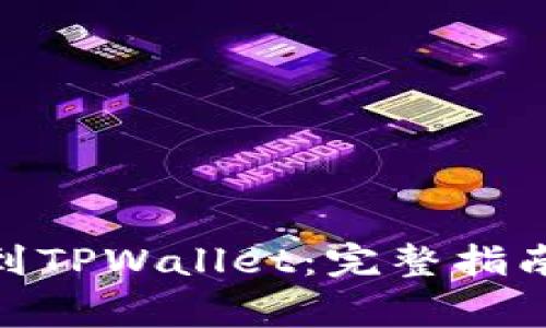 如何将BCH添加到TPWallet：完整指南与常见问题解析