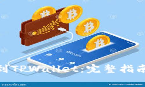 如何将BCH添加到TPWallet：完整指南与常见问题解析