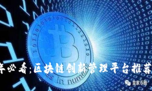 2023年必看：区块链创新管理平台推荐与分析
