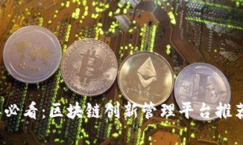 2023年必看：区块链创新管理平台推荐与分析