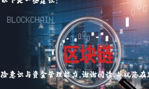 tpwallet提现交易所到账时间全解析：确保你的资金安全与速度
tpwallet, 提现, 交易所, 到账时间, 加密货币/guanjianci

引言
在如今数字经济快速发展的时代，许多人逐渐将目光投向了加密货币以及相关的交易平台。tpwallet作为一种新兴的数字钱包，正在吸引越来越多用户的关注。然而，在使用tpwallet进行提现操作时，到账时间成为了许多用户最关心的话题之一。本文将详细解析tpwallet提现交易所的到账时间，以及影响到账时间的诸多因素，希望对广大用户了解和使用tpwallet有所帮助。

tpwallet简介
tpwallet是一款以用户体验为核心的多用途加密货币钱包，支持多种加密资产的存储与交易。它以安全、高效和用户友好的设计赢得了不少用户的青睐。无论是简单的买入卖出交易，还是复杂的资产管理，tpwallet都能为用户提供可靠的服务。
钱包的便捷性在于不仅可以轻松管理资产，还可以通过关联的交易所进行交易。这种 seamless 的体验，使得tpwallet在加密货币市场中占据了一席之地。然而，许多用户在进行提现时，常常会对到账时间充满疑惑，这也是本文要深入探讨的关键之一。

提现的基本流程
在了解提现到账时间前，我们首先需要熟悉tpwallet的提现流程。用户在tpwallet上进行提现时，通常需要经历以下几个步骤：
ul
    listrong选择提现方式：/strong通常有多种提现方式供用户选择，包括银行卡转账、数字货币转账等。/li
    listrong填写提现信息：/strong用户需要准确填写相关信息，比如提现金额、提现地址等。/li
    listrong确认提现请求：/strong在填写完相关信息后，用户需要核对所填内容，确保信息无误后才能提交请求。/li
    listrong等待系统处理：/strong提交请求后，系统会对提现申请进行处理，这一过程可能受到多种因素的影响。/li
/ul

到账时间的影响因素
到账时间，并不是一个固定不变的数值，它受诸多因素的影响，这些因素包括但不限于：

h41. 交易所的处理速度/h4
不同的交易所对于提现请求的处理时间是不一样的。有的交易所采用的是较为高效的处理系统，可以在短时间内完成提现；而有的则可能由于安全或技术原因，处理速度较慢。此外，一些交易所在特定时段（如高峰期）可能会延长处理时间，影响到账速度。

h42. 区块链网络的状况/h4
当用户选择将资金提现到数字货币地址时，区块链的繁忙程度也会直接影响到账时间。以比特币（BTC）为例，如果网络出现拥堵，交易确认时间可能几十分钟甚至几个小时都有可能。在这种情况下，用户需要耐心等待。

h43. 提现金额的大小/h4
有些交易所对不同金额的提现会设定不同的处理优先级。较小的提现金额可能会被认为是低优先级，而较大的提现则会被加速处理。因此，一些用户在提现时可以根据紧急程度选择合适的金额。

h44. 安全审查/h4
安全是加密货币领域始终要重视的一个主题。在用户提现时，如果系统发现任何可疑行为，可能会采取附加的安全审查措施。这通常会增加到账时间，但对于用户的资金安全则是至关重要的。

h45. 用户身份验证/h4
在某些情况下，尤其是首次使用tpwallet进行提现的用户，可能需要经过身份验证过程。这一过程通常需要提供身份证明材料等，其耗时也会对到账时间造成影响。

常见到账时间的范围
虽然影响提现到账时间的因素多种多样，但根据用户的反馈和市场的普遍趋势，tpwallet而在某些情况下提现到账时间大致有以下几个范围：
ul
    listrong即时到账：/strong在某些情况下，提现请求几乎可以立刻到账，尤其是在处理速度快的交易所或网络状况良好的情况下。/li
    listrong1小时内到账：/strong对于大多数稳定的交易所，用户在提交提现后，通常会在1小时内收到资金。/li
    listrong3-12小时到账：/strong在高峰时期或者出现网络拥堵的情况下，到账时间可能会延长至3至12小时之间。/li
    listrong24小时以上：/strong极端情况下，如使用的交易所安全审核需要加长时间，或者网络出现严重问题，到账时间可能会超过24小时。/li
/ul

总结与建议
通过对tpwallet提现到账时间的分析，用户希望能更清晰地了解提现过程及其影响因素。确保用户在进行提现时，能够合理预估时间，避免因到账延误而带来的焦虑。以下是一些建议：
ul
    listrong提前规划：/strong如果你有重要的资金需求，最好提前进行提现操作，避免在最后时刻因到账延误而造成困扰。/li
    listrong选择合适的提现金额：/strong在高峰期时，选择适度的提现金额可以有效增加处理速度。/li
    listrong关注网络状态：/strong在进行提现之前，了解一下当前的网络状况，若有明显的拥堵，建议暂时不进行提现。/li
    listrong保持警惕：/strong任何时候都要保持对账户安全的关注，切勿忽视安全审查和身份验证的重要性。/li
/ul

通过以上的详细解析，我们希望用户在使用tpwallet及进行提现操作时，能够从容应对到账时间的问题。同时，也希望大家在参与加密货币交易时，始终保持良好的风险意识与资金管理能力。谢谢阅读，并祝您在加密货币世界中获取丰厚的收益！