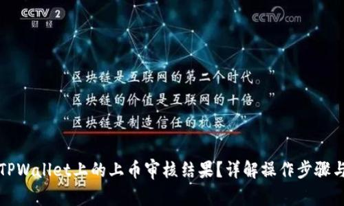 如何查询TPWallet上的上币审核结果？详解操作步骤与注意事项