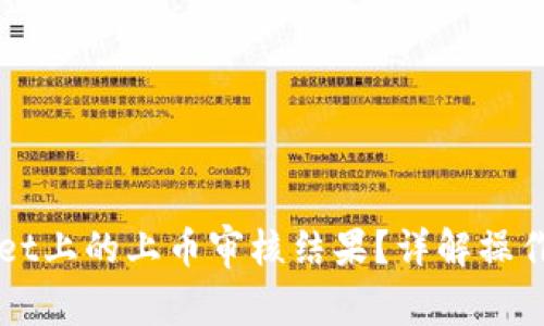 如何查询TPWallet上的上币审核结果？详解操作步骤与注意事项