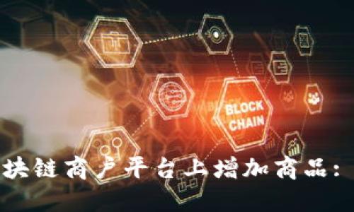 如何在区块链商户平台上增加商品: 全面指南