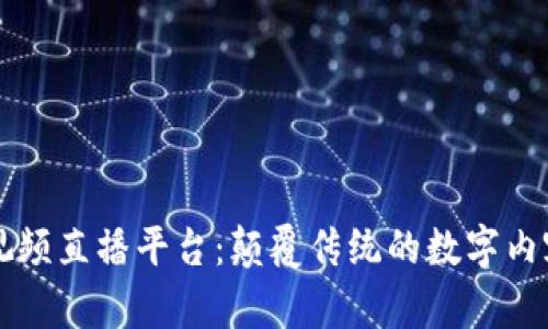区块链视频直播平台：颠覆传统的数字内容新生态