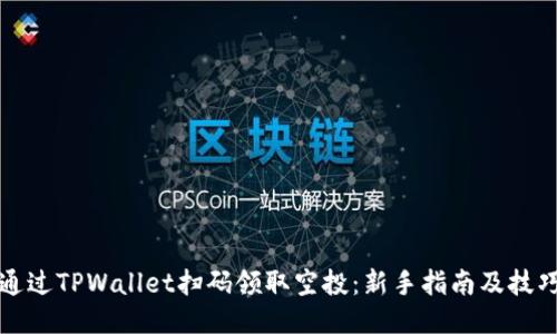 如何通过TPWallet扫码领取空投：新手指南及技巧分享