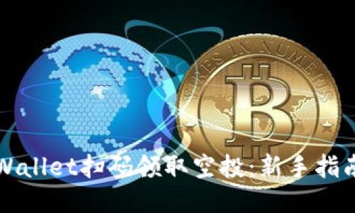 如何通过TPWallet扫码领取空投：新手指南及技巧分享