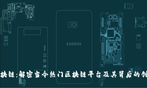 探索区块链：解密当今热门区块链平台及其背后的创新力量