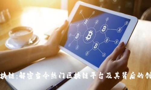 探索区块链：解密当今热门区块链平台及其背后的创新力量