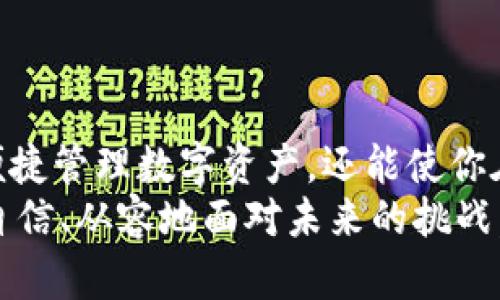 在云有信区块链平台上畅享数字未来—安卓用户下载指南

区块链, 云有信, 安卓下载, 数字资产, 安全交易/guanjianci

引言
随着科技的进步，区块链技术逐渐走入大众视野，改变了我们对数字资产、信息安全和交易方式的认知。云有信作为一家领先的区块链平台，致力于为用户提供一个安全、透明、便捷的数字资产管理环境。而随着移动设备的普及，越来越多的用户希望能够在安卓设备上直接下载并使用这些高科技的应用。本文将详细介绍云有信区块链平台的特色优势，并指导安卓用户如何顺利下载及使用这一平台。

区块链技术的基础与发展
区块链技术自从比特币问世以来，经过了十多年的发展，已经从最初的数字货币应用，拓展到金融、供应链、医疗、版权等多个领域。它以去中心化的方式确保数据的安全和透明，为用户提供了一种新型的信任机制。
在区块链的世界里，每一个节点都可以参与到信息的验证和交易中，形成一个无需中介的信任网络。这种颠覆性的技术不仅提升了交易的效率，还降低了成本。尤其是在数字资产的交易中，区块链的不可篡改性和透明性，让用户对交易过程更加放心。

云有信平台的特色
云有信作为一个创新的区块链平台，致力于打破传统金融的桎梏，为用户提供一个更灵活、更安全的数字资产管理工具。其主要特色包括：
ul
listrong安全性：/strong云有信利用高级加密算法以及多重身份验证系统，确保用户资产的安全不受侵犯。在这个网络时代，信息安全的重要性愈发凸显，而云有信始终把保护用户隐私放在首位。/li
listrong操作简便：/strong无论是新手用户还是资深玩家，云有信都提供了友好的用户界面和详细的操作指导。这样即使是没有技术背景的人，也能轻松上手，快速掌握数字资产交易的技巧。/li
listrong多样的功能：/strong平台不仅支持数字货币的交易，还提供了诸如资产管理、市场趋势分析、投资组合监控等多种实用功能，帮助用户在动态的市场中做出明智的选择。/li
listrong社区与支持：/strong云有信拥有一个活跃的用户社区，用户可以在这里分享彼此的经验与见解，获得来自其他用户的支持。同时，平台也提供24小时在线客服，解答用户的疑问，并提供帮助。/li
/ul

安卓用户下载云有信平台的步骤
如果你是一名安卓用户，并想要体验云有信的强大功能，可以按照以下步骤进行下载和安装：
ol
listrong打开手机应用商店：/strong首先，解锁你的安卓手机，找到并打开Google Play商店或你的手机自带的应用市场。/li
listrong搜索云有信：/strong在应用商店的搜索栏中输入“云有信”或者“Yunyouxin”，点击搜索。确保你找到的是官方的应用程序，避免下载来自不明来源的应用，以防安全隐患。/li
listrong点击下载：/strong找到云有信的应用后，点击“下载”按钮，开始下载应用。根据你的网络速度，下载可能需要一段时间，请耐心等待。/li
listrong安装应用：/strong下载完成后，点击“安装”按钮。安装过程会自动进行，等待几分钟即可完成。/li
listrong注册与登录：/strong安装完毕后，打开云有信应用，根据提示进行注册。如果你已经有账户，可以直接登录。/li
/ol

使用云有信的平台
成功登录云有信之后，你将看到一个全新的数字资产管理界面。接下来可以通过以下几种方式来操作：
ul
listrong资产管理：/strong在主界面中，你可以查看自己的数字资产总值，了解各类资产的表现情况，包括涨跌幅、交易量等信息，帮助你实时掌握市场动态。/li
listrong交易功能：/strong进入交易模块，你可以选择要交易的数字资产，输入交易金额，并选择买入或卖出。确保你能合理评估市场情况，做出明智的交易决策。/li
listrong投资组合监控：/strong云有信提供了投资组合监控功能，可以帮助用户查看不同资产的表现，从而合理分配投资风险。/li
listrong参与社区活动：/strong除了资产管理，用户还可以在平台上参与社区活动，交流投资心得，分享交易策略，互助成长。/li
/ul

注意事项
虽然云有信作为一个区块链平台提供了多种便利，但在使用过程中仍需注意以下几点：
ul
listrong警惕网络安全：/strong在进行任何数字资产交易时，请务必确保你的网络连接安全，避免在公共Wi-Fi环境下进行重要交易，以防受到黑客攻击。/li
listrong辨别假冒应用：/strong一定要通过官方渠道下载云有信的应用，避免下载来路不明的第三方应用，确保安全性。/li
listrong避免盲目投资：/strong数字资产市场波动较大，投资者在做出任何投资决策前应做好充分的市场调查和分析，确保你的投资决策基于理性判断，而非盲目跟风。/li
/ul

总结
如今，区块链技术的快速发展为我们的生活带来了许多变革，而云有信平台正是这样一个结合先进科技与人性化设计的应用工具。作为安卓用户，下载并使用云有信平台不仅能帮助你便捷管理数字资产，还能使你在这个日益数字化的世界中，抓住属于自己的机遇。
通过本文提供的下载指南和使用技巧，相信你能够顺利迈入数字资产的新时代，体验到云有信带来的创新与便利。无论你是在投资、交易，还是管理资产，在云有信的帮助下，你都能更加自信、从容地面对未来的挑战。