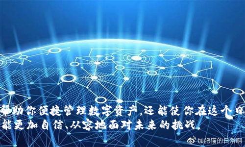 在云有信区块链平台上畅享数字未来—安卓用户下载指南

区块链, 云有信, 安卓下载, 数字资产, 安全交易/guanjianci

引言
随着科技的进步，区块链技术逐渐走入大众视野，改变了我们对数字资产、信息安全和交易方式的认知。云有信作为一家领先的区块链平台，致力于为用户提供一个安全、透明、便捷的数字资产管理环境。而随着移动设备的普及，越来越多的用户希望能够在安卓设备上直接下载并使用这些高科技的应用。本文将详细介绍云有信区块链平台的特色优势，并指导安卓用户如何顺利下载及使用这一平台。

区块链技术的基础与发展
区块链技术自从比特币问世以来，经过了十多年的发展，已经从最初的数字货币应用，拓展到金融、供应链、医疗、版权等多个领域。它以去中心化的方式确保数据的安全和透明，为用户提供了一种新型的信任机制。
在区块链的世界里，每一个节点都可以参与到信息的验证和交易中，形成一个无需中介的信任网络。这种颠覆性的技术不仅提升了交易的效率，还降低了成本。尤其是在数字资产的交易中，区块链的不可篡改性和透明性，让用户对交易过程更加放心。

云有信平台的特色
云有信作为一个创新的区块链平台，致力于打破传统金融的桎梏，为用户提供一个更灵活、更安全的数字资产管理工具。其主要特色包括：
ul
listrong安全性：/strong云有信利用高级加密算法以及多重身份验证系统，确保用户资产的安全不受侵犯。在这个网络时代，信息安全的重要性愈发凸显，而云有信始终把保护用户隐私放在首位。/li
listrong操作简便：/strong无论是新手用户还是资深玩家，云有信都提供了友好的用户界面和详细的操作指导。这样即使是没有技术背景的人，也能轻松上手，快速掌握数字资产交易的技巧。/li
listrong多样的功能：/strong平台不仅支持数字货币的交易，还提供了诸如资产管理、市场趋势分析、投资组合监控等多种实用功能，帮助用户在动态的市场中做出明智的选择。/li
listrong社区与支持：/strong云有信拥有一个活跃的用户社区，用户可以在这里分享彼此的经验与见解，获得来自其他用户的支持。同时，平台也提供24小时在线客服，解答用户的疑问，并提供帮助。/li
/ul

安卓用户下载云有信平台的步骤
如果你是一名安卓用户，并想要体验云有信的强大功能，可以按照以下步骤进行下载和安装：
ol
listrong打开手机应用商店：/strong首先，解锁你的安卓手机，找到并打开Google Play商店或你的手机自带的应用市场。/li
listrong搜索云有信：/strong在应用商店的搜索栏中输入“云有信”或者“Yunyouxin”，点击搜索。确保你找到的是官方的应用程序，避免下载来自不明来源的应用，以防安全隐患。/li
listrong点击下载：/strong找到云有信的应用后，点击“下载”按钮，开始下载应用。根据你的网络速度，下载可能需要一段时间，请耐心等待。/li
listrong安装应用：/strong下载完成后，点击“安装”按钮。安装过程会自动进行，等待几分钟即可完成。/li
listrong注册与登录：/strong安装完毕后，打开云有信应用，根据提示进行注册。如果你已经有账户，可以直接登录。/li
/ol

使用云有信的平台
成功登录云有信之后，你将看到一个全新的数字资产管理界面。接下来可以通过以下几种方式来操作：
ul
listrong资产管理：/strong在主界面中，你可以查看自己的数字资产总值，了解各类资产的表现情况，包括涨跌幅、交易量等信息，帮助你实时掌握市场动态。/li
listrong交易功能：/strong进入交易模块，你可以选择要交易的数字资产，输入交易金额，并选择买入或卖出。确保你能合理评估市场情况，做出明智的交易决策。/li
listrong投资组合监控：/strong云有信提供了投资组合监控功能，可以帮助用户查看不同资产的表现，从而合理分配投资风险。/li
listrong参与社区活动：/strong除了资产管理，用户还可以在平台上参与社区活动，交流投资心得，分享交易策略，互助成长。/li
/ul

注意事项
虽然云有信作为一个区块链平台提供了多种便利，但在使用过程中仍需注意以下几点：
ul
listrong警惕网络安全：/strong在进行任何数字资产交易时，请务必确保你的网络连接安全，避免在公共Wi-Fi环境下进行重要交易，以防受到黑客攻击。/li
listrong辨别假冒应用：/strong一定要通过官方渠道下载云有信的应用，避免下载来路不明的第三方应用，确保安全性。/li
listrong避免盲目投资：/strong数字资产市场波动较大，投资者在做出任何投资决策前应做好充分的市场调查和分析，确保你的投资决策基于理性判断，而非盲目跟风。/li
/ul

总结
如今，区块链技术的快速发展为我们的生活带来了许多变革，而云有信平台正是这样一个结合先进科技与人性化设计的应用工具。作为安卓用户，下载并使用云有信平台不仅能帮助你便捷管理数字资产，还能使你在这个日益数字化的世界中，抓住属于自己的机遇。
通过本文提供的下载指南和使用技巧，相信你能够顺利迈入数字资产的新时代，体验到云有信带来的创新与便利。无论你是在投资、交易，还是管理资产，在云有信的帮助下，你都能更加自信、从容地面对未来的挑战。