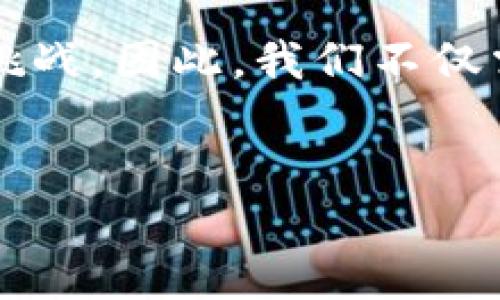 tpwallet如何帮助你解锁貔貅币的潜力
tpwallet, 貔貅币, 数字货币, 加密钱包, 投资指南/guanjianci

引言：数字货币的崛起
在现代金融科技的变革中，数字货币已经成为了一个不可忽视的趋势。在这股浪潮中，tpwallet作为一款广受欢迎的加密钱包平台，吸引了众多投资者的目光。在这其中，貔貅币以其独特的文化和投资价值，正在逐渐获得越来越多人的关注。那么，当我们在tpwallet中遇到貔貅币时，该如何应对、如何利用它的潜力呢？本文将探讨这一问题，提供一些实用的建议和策略。

认识貔貅币：文化与价值
首先，了解貔貅币的背景是至关重要的。貔貅，作为中国传统文化中的一种神兽，象征着财富和繁荣。其形象常被铸造为饰品，深受人们喜爱。而貔貅币的出现，正是将这一文化元素与现代数字货币结合的产物。
在许多投资者看来，貔貅币不仅是一种数字资产，更是一种文化符号。它的价值不仅体现在市场价格上，还蕴含着丰厚的文化内涵。因此，在tpwallet中拥有貔貅币，不仅是对财富的追求，更是对文化的认同。

tpwallet的基本功能与优势
tpwallet是一款功能强大的数字资产管理工具。它支持多种类型的加密货币，并提供安全、便捷的交易体验。首先，tpwallet的用户界面友好，用户无论是新手还是经验丰富的投资者，都能够轻松上手。同时，它提供多层次的安全措施，确保用户资产不受威胁。
此外，tpwallet还具备快速交易的能力，让用户在市场变化时能够迅速作出反应。对于拥有貔貅币的用户来说，能够快速进行交易与转账，不仅提高了资金的流动性，还可能带来更好的投资回报。

如何在tpwallet中管理貔貅币
当你在tpwallet中遇到貔貅币时，你可以考虑以下几个方面来管理你的投资：

h41. 定期检查和更新/h4
首先，定期检查你的貔貅币资产以及市场动态非常重要。市场波动很大，一个细微的变化可能会影响你持有资产的价值。因此，建议投资者每周或每月查看一次相关信息，如市场行情、技术分析及新闻资讯等。这不仅能够帮助你更好地理解市场动态，还将为你把握最佳的投资时机提供参考。

h42. 利用交易功能/h4
tpwallet提供了便捷的交易功能。若你发现市场有利的交易机会，可以立刻通过tpwallet进行兑换或出售。这一过程灵活而快速，不会错过任何盈利的机会。然而，交易时需谨慎，避免因情绪决策而导致的损失。在交易之前，最好提前制定好交易策略，比如设定好止损和止盈点。

h43. 多样化投资组合/h4
单纯依赖于貔貅币的发展并不是最佳策略。建议用户考虑多样化自己的投资组合，将资产配置在不同的数字货币上。这样一来，你不仅可以分散风险，还能在不同货币的成长中获得收益。tpwallet支持多种币种，为实现这一目标提供了便利的条件。

市场前景和投资建议
关于貔貅币的市场前景，目前来看仍然具有一定的潜力。一方面，随着数字货币的普及化，越来越多的人开始接受和使用加密货币；另一方面，富有文化内涵的貔貅币在市场中也更容易被关注与喜爱。
在投资时，建议严格区分短期投资与长期投资。短期投资需要密切关注市场的波动，而长期投资则需注重对项目本身价值的认可。此外，参与貔貅币相关的社区活动，了解更多来自其他投资者的意见与建议，有助于深化你的投资决策。

总结：智慧与耐心的结合
在tpwallet中拥有貔貅币的确是一个值得期待的投资选择。它不仅有可能为你带来经济收益，还连接了深厚的文化根基。然而，投资数字货币的世界并不简单，充满了机遇与挑战。因此，我们不仅需要智慧去识别市场机遇，更要具备耐心在波动中寻找平衡。
总之，tpwallet及貔貅币如同一扇通往未来的窗户。通过个体的努力与学习，我们将有机会在这个充满可能性的市场中，收获属于自己的财富与文化认同感。

欢迎您继续关注我们，探索更多关于数字货币的知识与资讯！