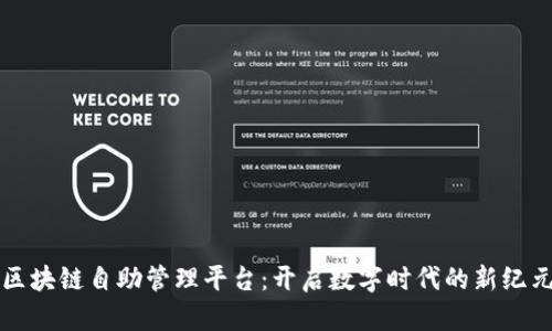 区块链自助管理平台：开启数字时代的新纪元