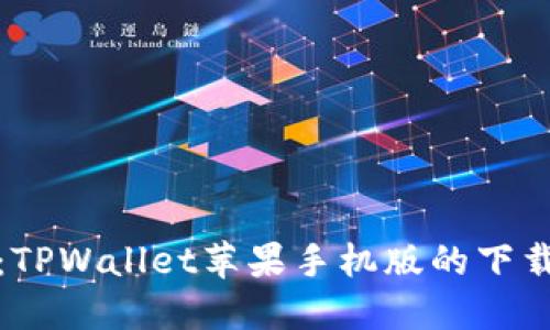 : 轻松上手：TPWallet苹果手机版的下载与使用指南