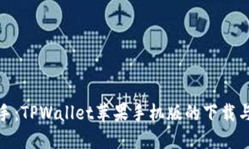: 轻松上手：TPWallet苹果手机版的下载与使用指南