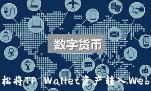   
如何轻松将TP Wallet资产转入Web3钱包？