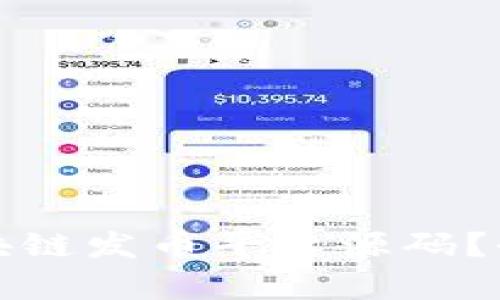 如何选择适合的区块链发币平台源码？全面解析与实用指南
