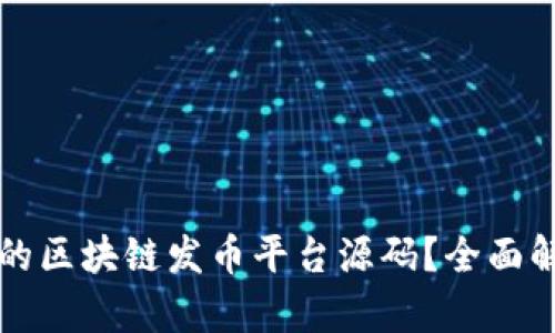 如何选择适合的区块链发币平台源码？全面解析与实用指南