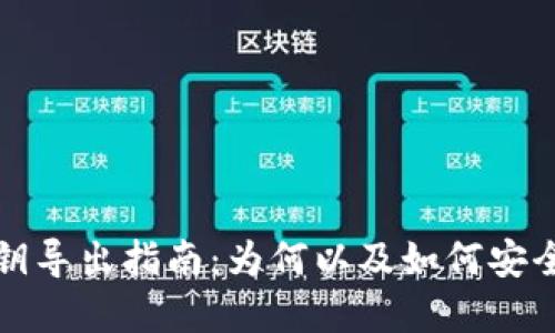 tpwallet的私钥导出指南：为何以及如何安全处理你的私钥